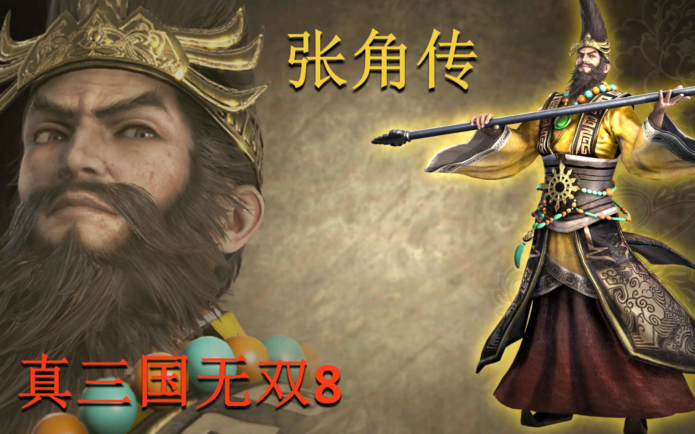 真三国无双8 张角传