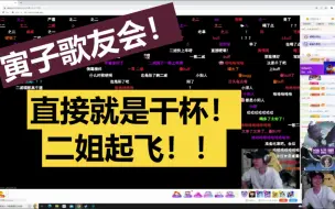 下载视频: 【寅子】寅子歌友会！二姐喝了白的，上来一曲大家直接干杯！！！