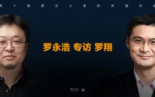 罗翔 x 罗永浩破次元对谈：追寻法治之光