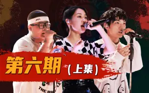 Download Video: 第6期（上）个人无限battle迎最终战【说唱新世代】