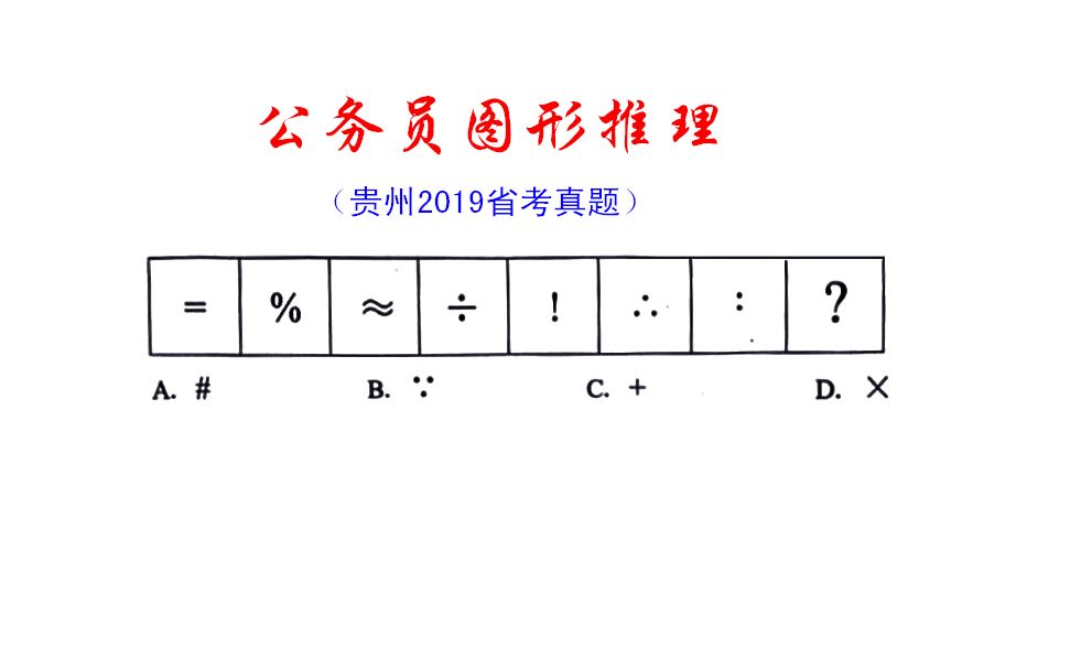 贵州2019省考真题,真是符号大集合啊,没有方法是看不出门道的哔哩哔哩bilibili