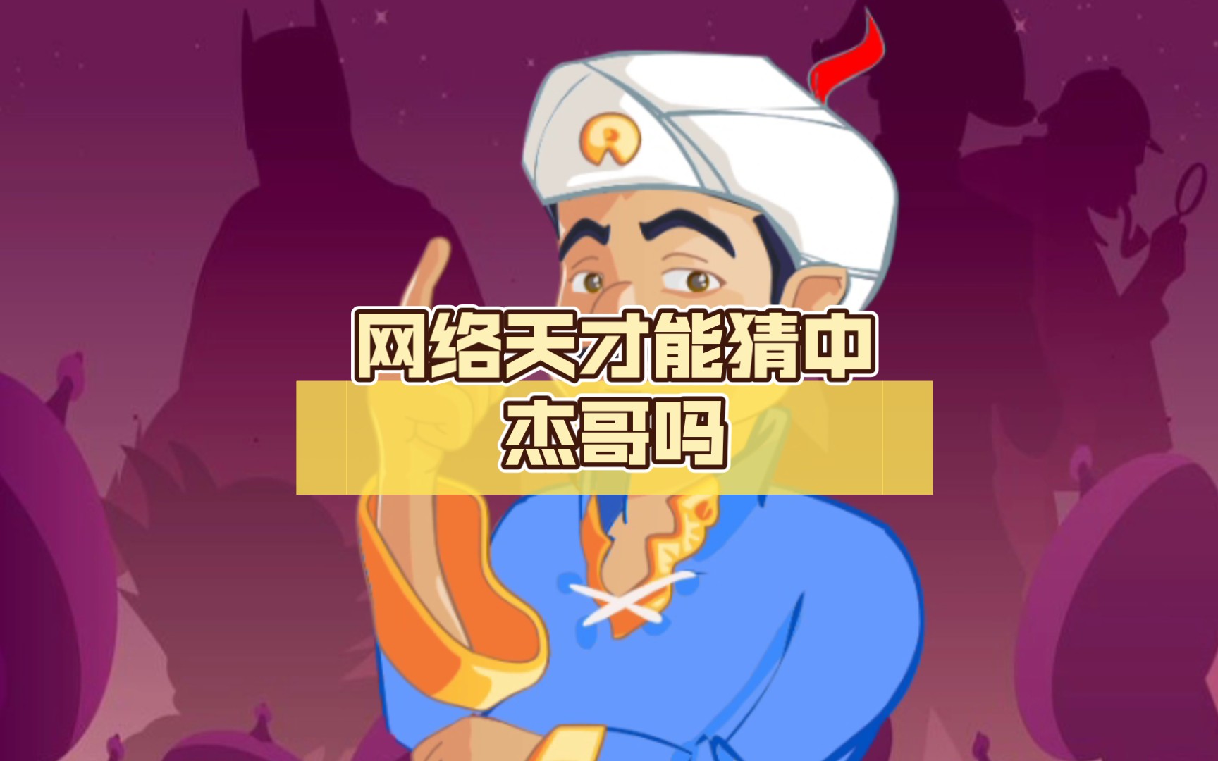 网络天才能猜中杰哥吗(不要啦)哔哩哔哩bilibili