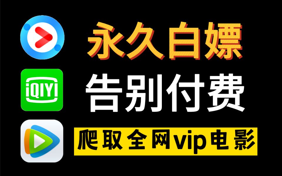 【python爬电影】教你用python爬取全网vip电影资源,不花钱也能享受