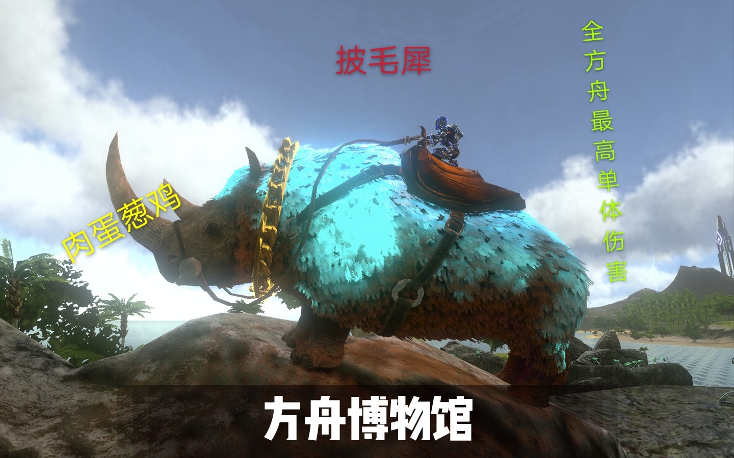 方舟博物馆01披毛犀这波啊这波是肉弹冲击