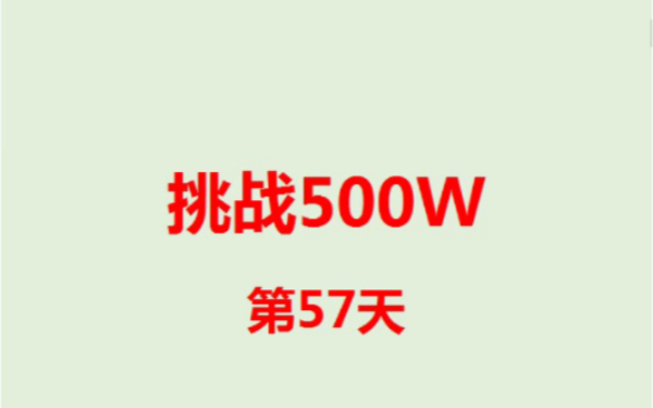 挑战500W第57天哔哩哔哩bilibili