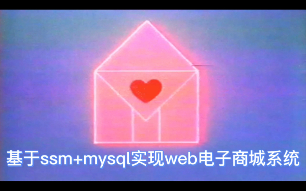 基于ssm+mysql实现web电子商城系统哔哩哔哩bilibili