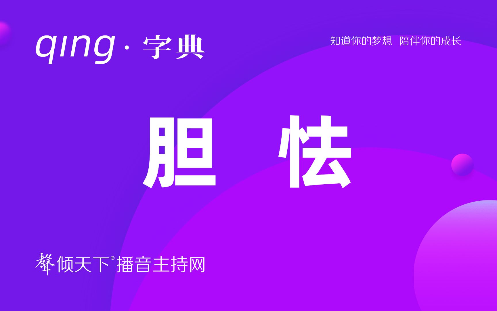 倾字典:高考别胆怯,我们都挺你!配音、普通话、播音主持语音辨正哔哩哔哩bilibili