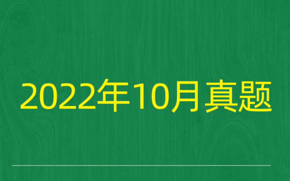 [图]2022年10月自考《00312政治学概论》试题真题和答案