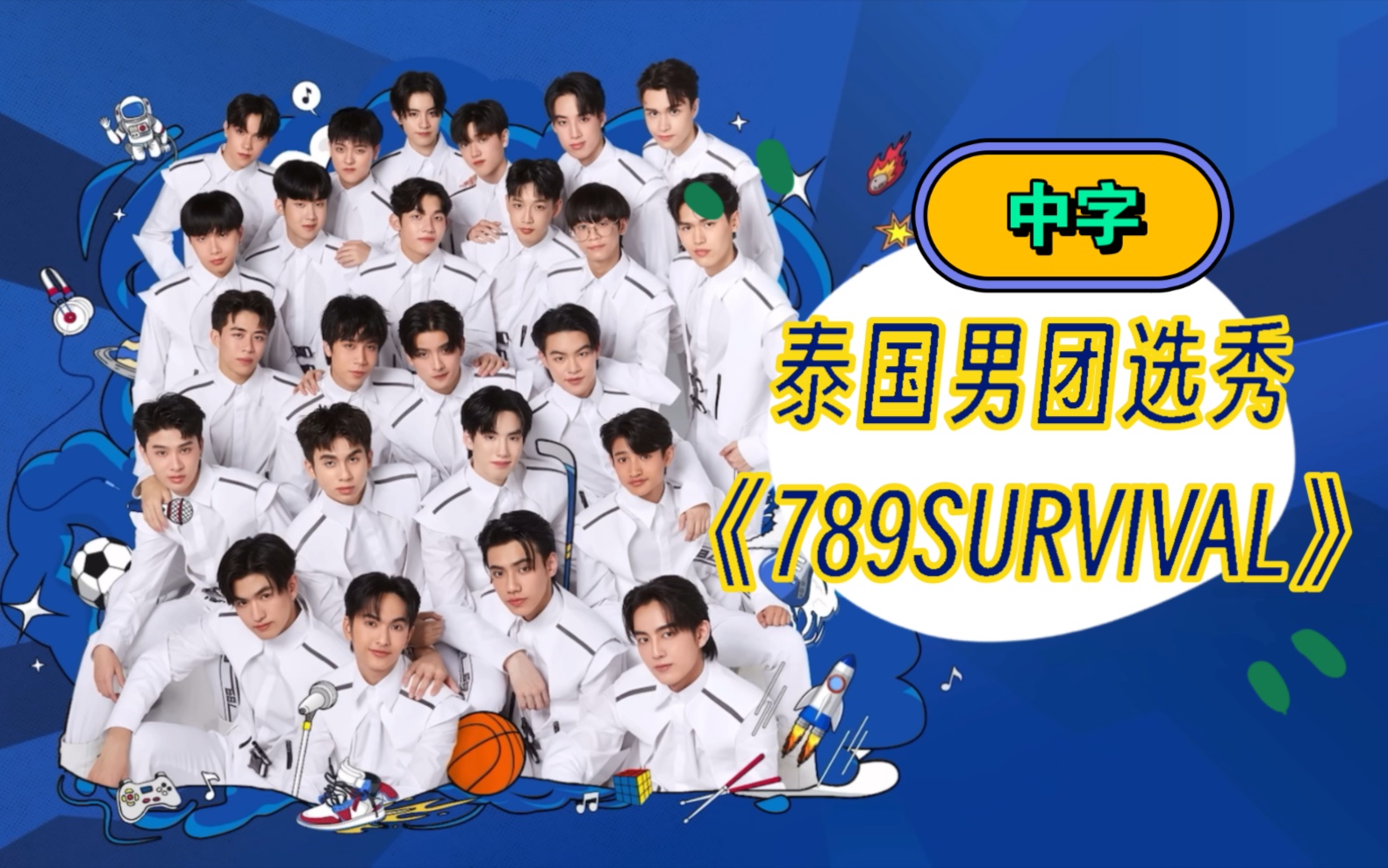 [图]【中字】EP.1【泰国选秀男团节目】《789SURVIVAL》 | （2023.5月27日）