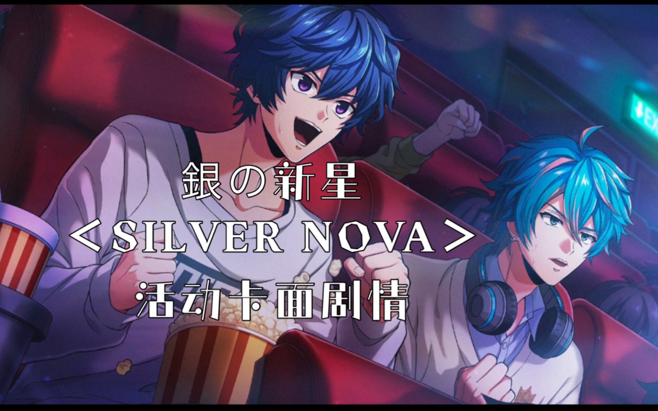 [图]【中字】銀の新星＜SILVER NOVA＞ 卡面剧情Argonavis from BangDream！AAside