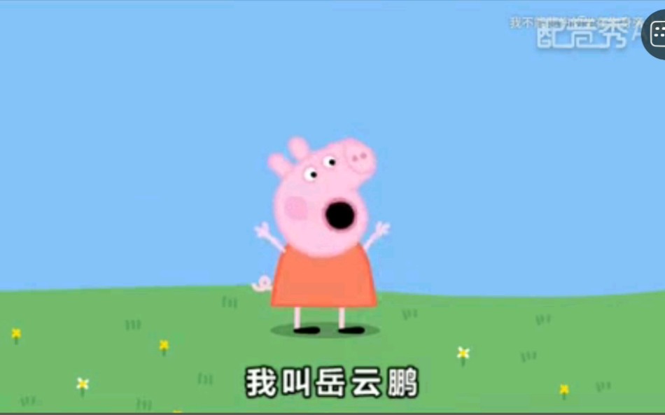 [小猪佩奇]德云社集结版(自配小岳岳)哔哩哔哩bilibili