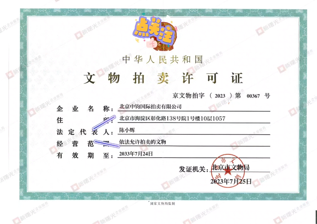 闲置不经营的文物拍卖公司转让啦,文物拍卖许可证在手哟.