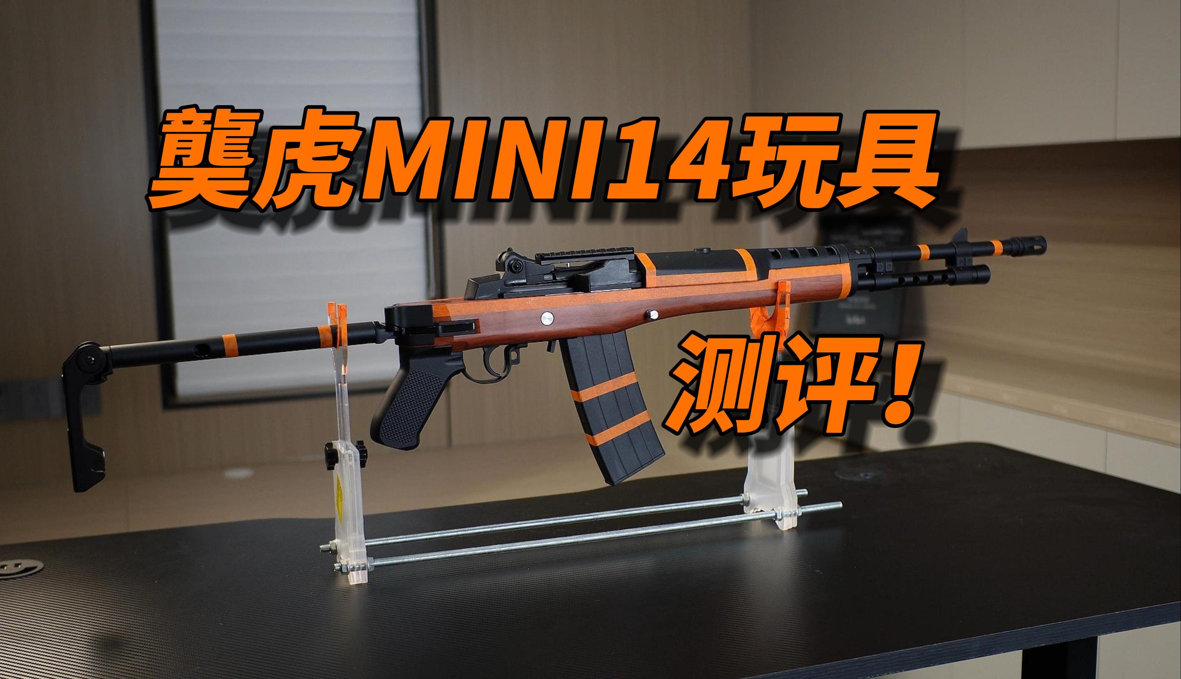 内置电池!龑虎mini14玩具测评!哔哩哔哩bilibili