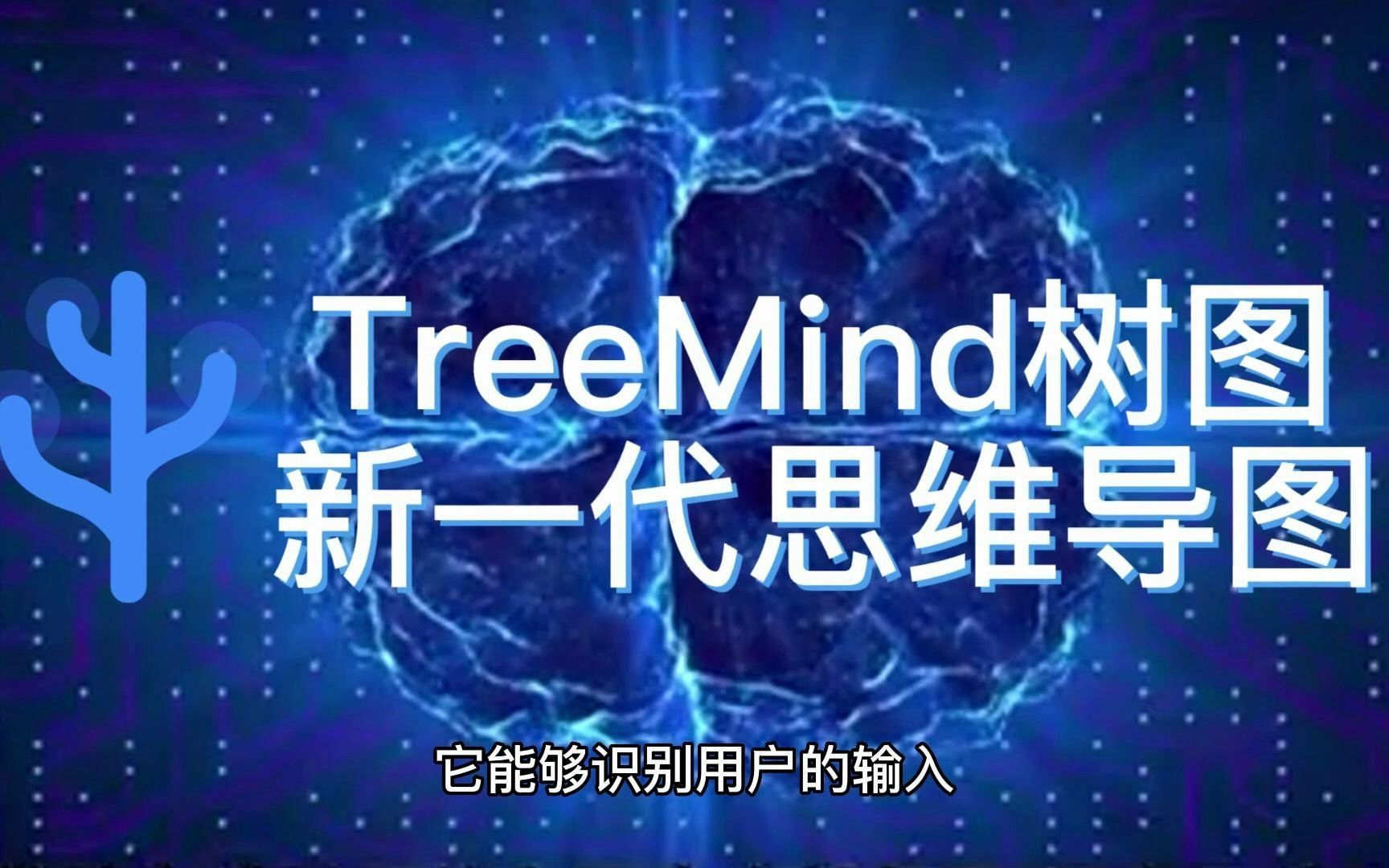 TreeMind树图AI智能让你也能轻松办公,实现0加班哔哩哔哩bilibili