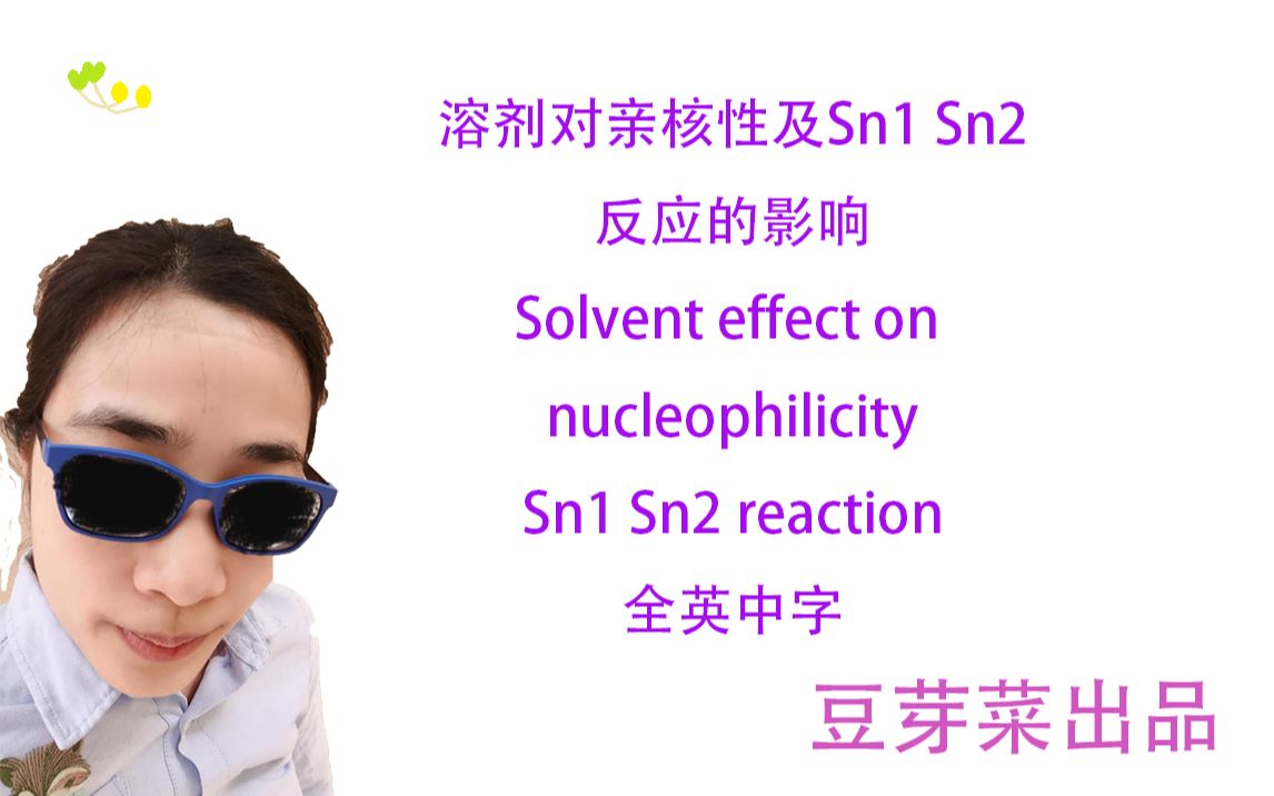 溶剂对亲核性和Sn1Sn2反应的影响【全英中字】【基础有机化学】UBC CHEM121哔哩哔哩bilibili