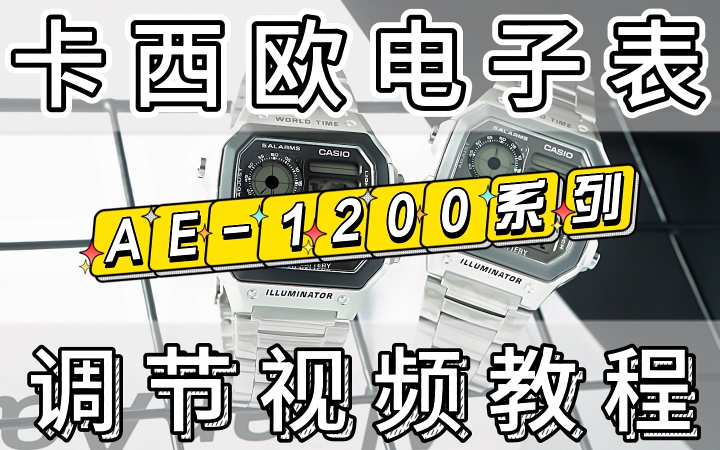 卡西欧电子表小方块时尚户外夜光学生运动 AE1200WHD1A AE1200WH1A 1B 怎么调时间 测评 使用教程 整点报时 如何调整时间 如何调闹哔哩哔哩...