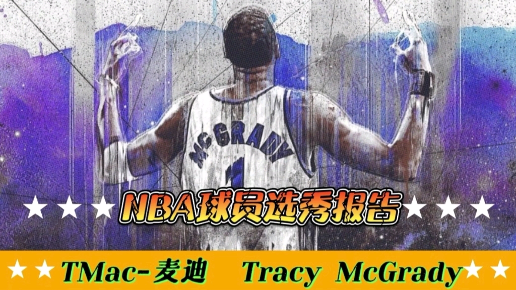 【NBA选秀报告】“TMac”麦迪体测数据与选秀报告!身体素质与篮球天赋完美的结合体!哔哩哔哩bilibili