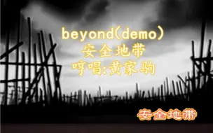 Télécharger la video: 黄家驹遗作Demo《安全地带》