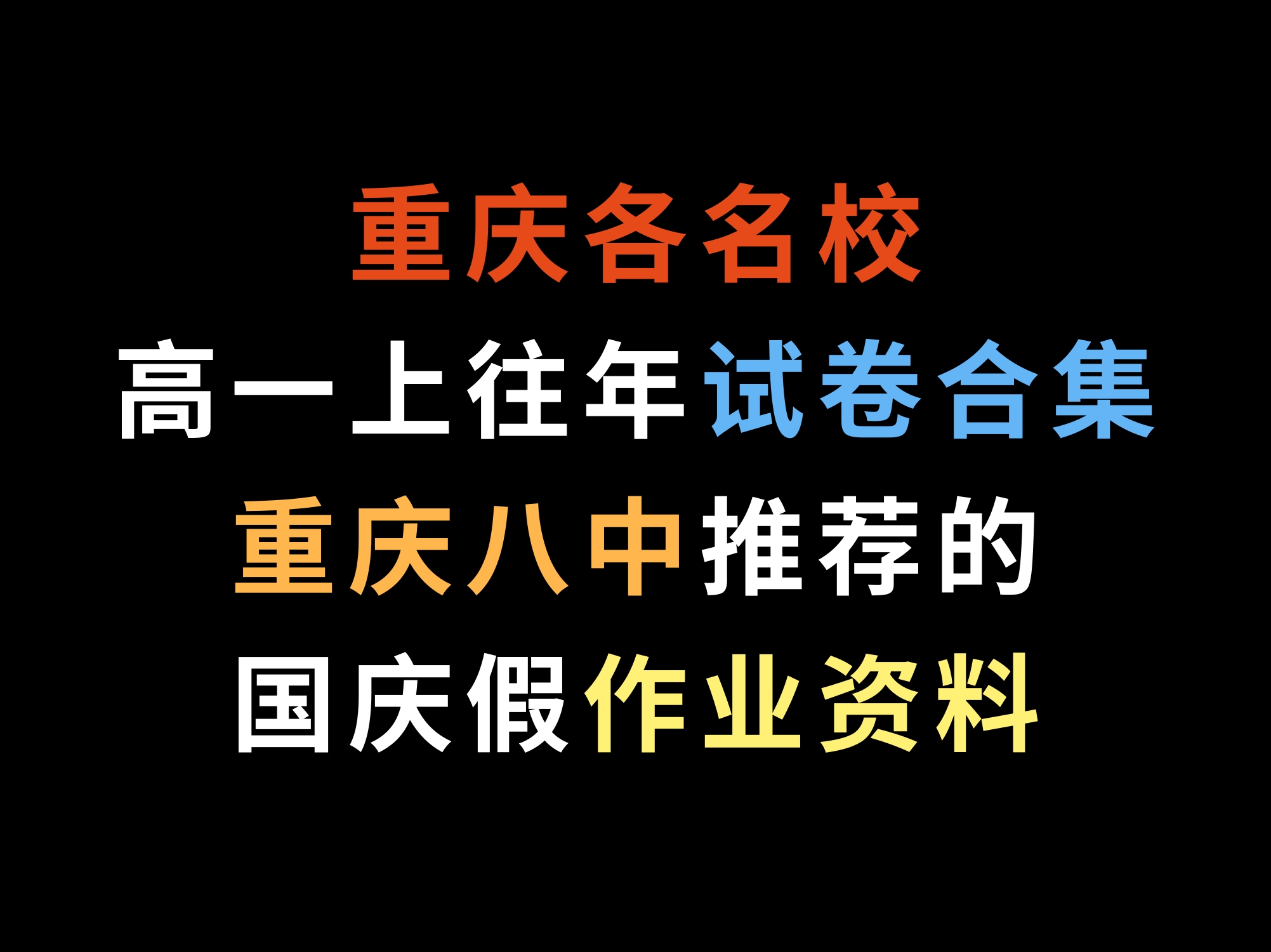 重庆各名校高一上往年试卷合集,重庆八中推荐的国庆假作业资料哔哩哔哩bilibili