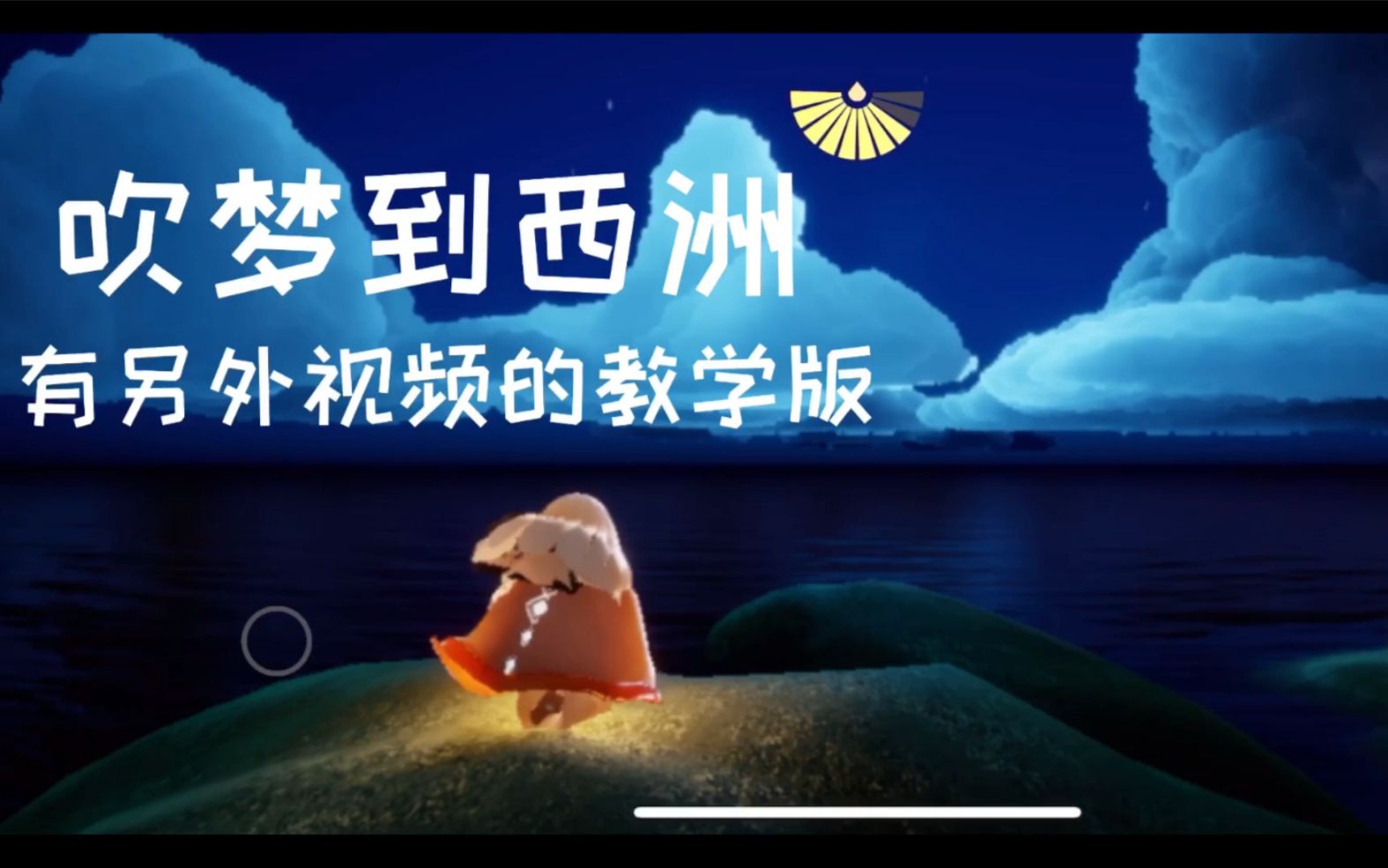 光遇吹梦到西洲完整版慢版按键教学