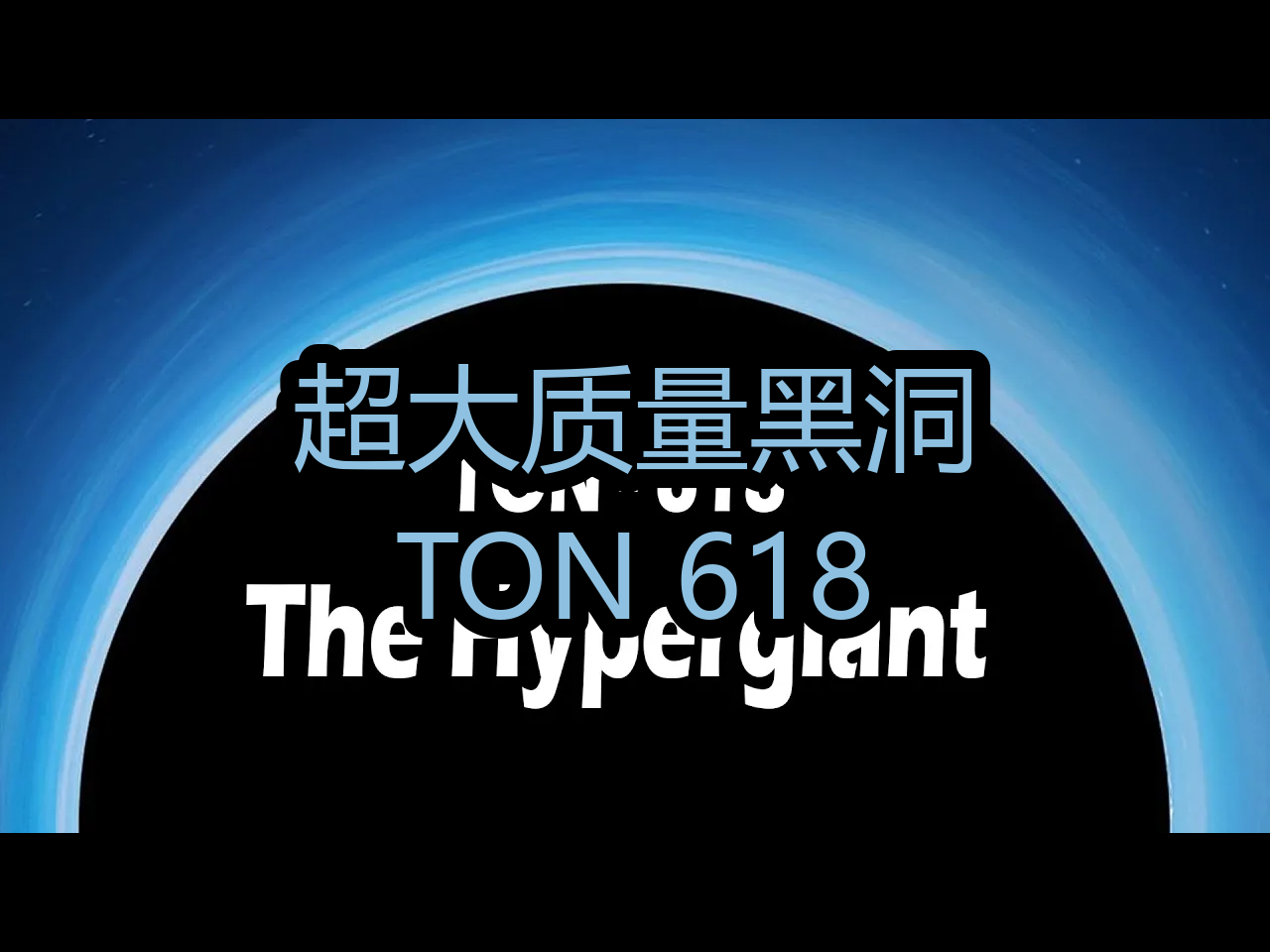 超大质量黑洞:TON 618  Sciencephile the AI哔哩哔哩bilibili