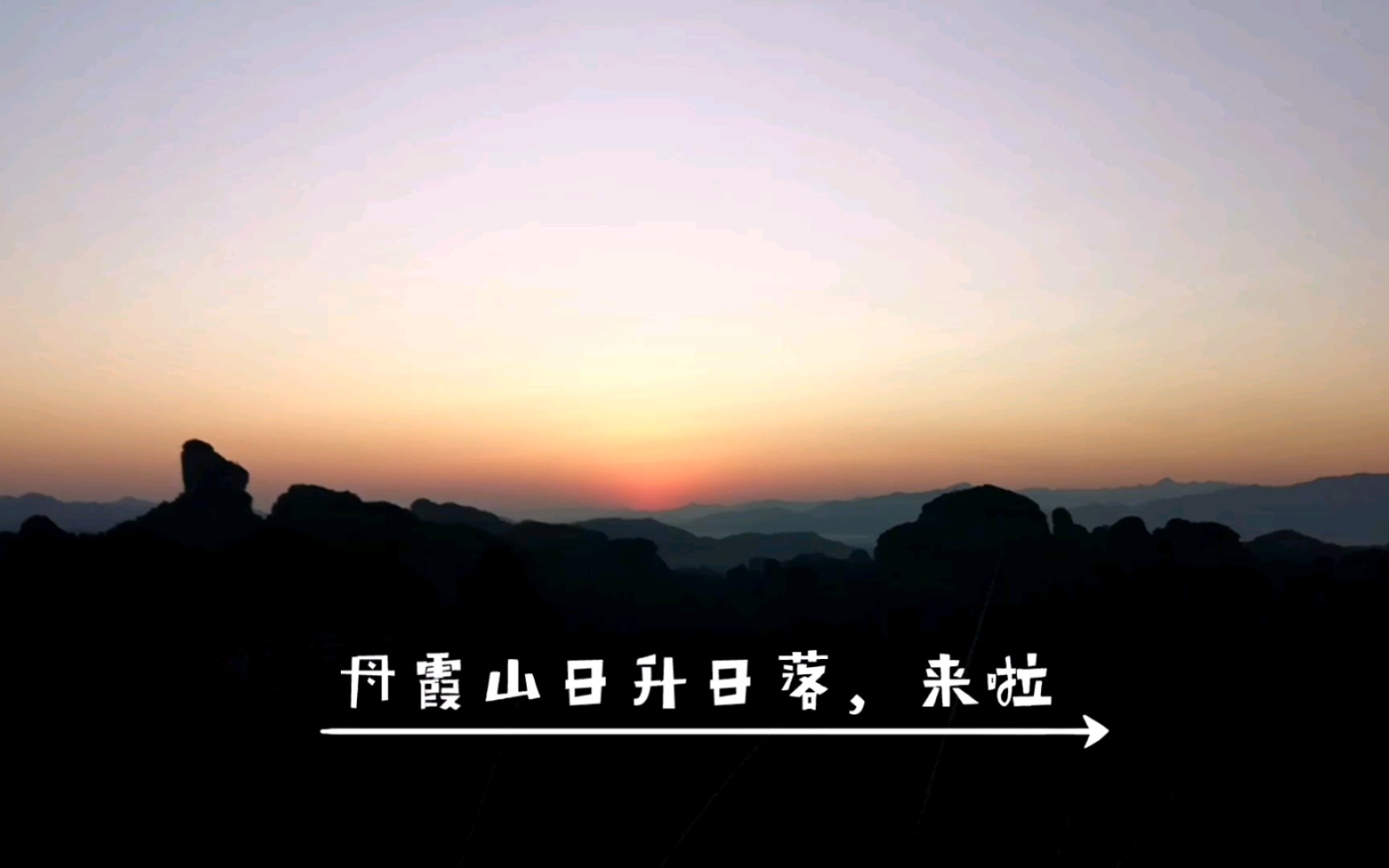 【元旦游】韶关丹霞山两天一夜,日升日落,无限期待再次与君同行~哔哩哔哩bilibili