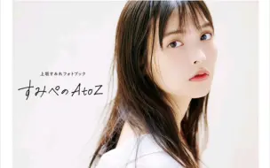 Download Video: 上坂堇写真分享[すみぺのAtoZ]Set.01