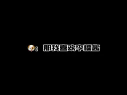 Download Video: 「离危」狗：喜欢李糯酱 糯：想把你磨成酱