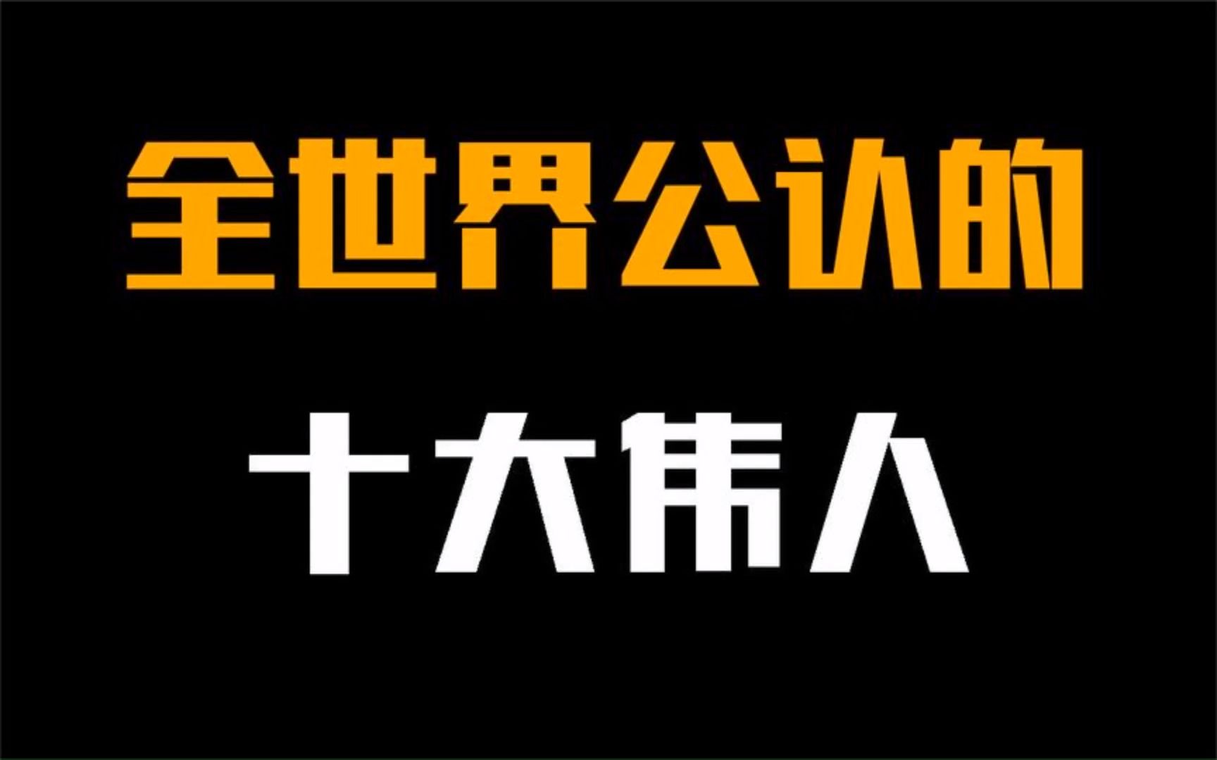 全世界公认的十大伟人,斯大林勉强上榜,中国却上榜了两位!哔哩哔哩bilibili