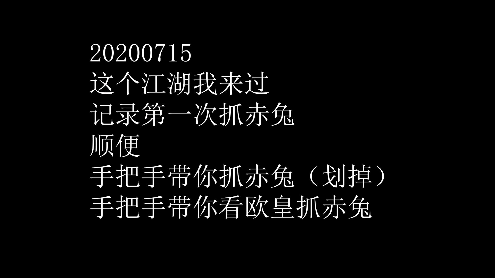 20200715第一次抓赤兔记录手把手带你抓赤兔(划掉)手把手带你看欧皇抓赤兔哔哩哔哩bilibili