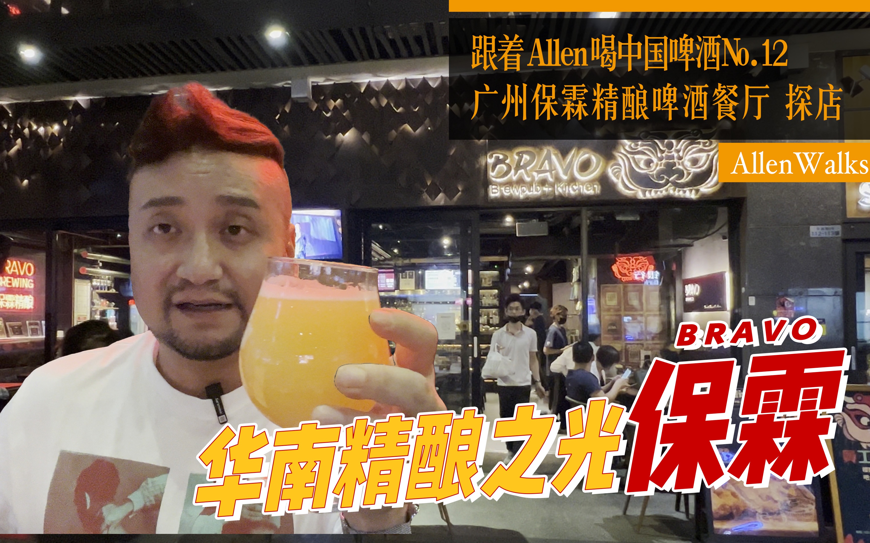 广州保霖精酿酒吧探店|跟着Allen喝中国啤酒No.12【E82】哔哩哔哩bilibili