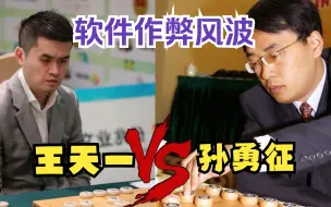 Download Video: 王天一被质疑作弊？有“争议”的一盘棋 王天一对孙勇征 全场云库招法太狠了 名局赏析 天天象棋 开心象棋 象棋入门