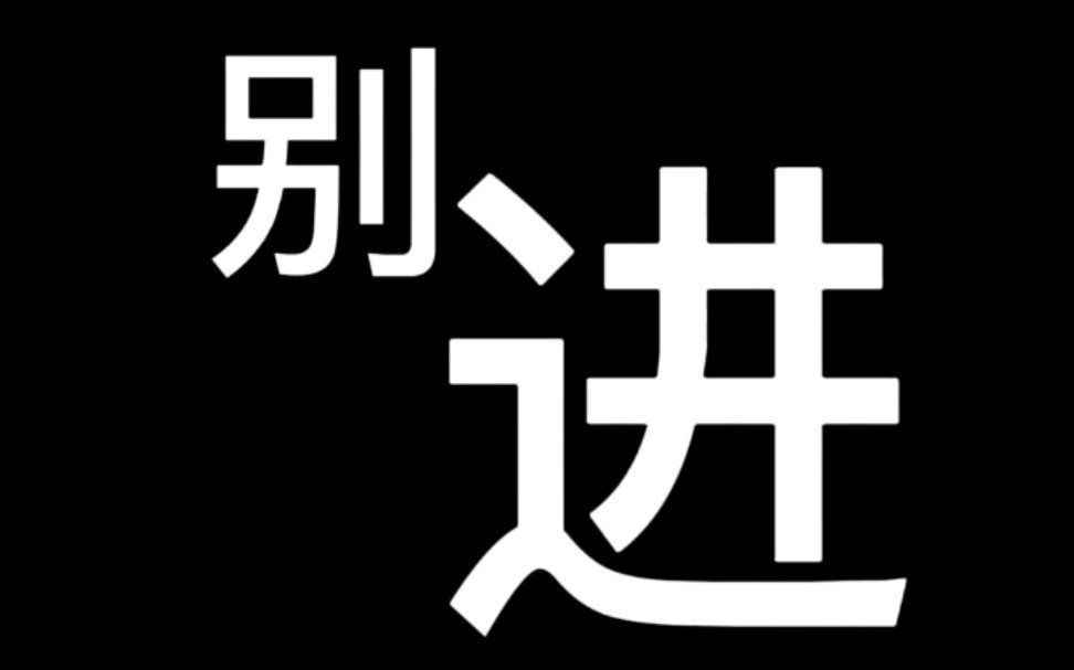 都说了别进啊!