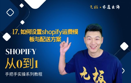 17. 如何设置shopify运费模板与配送方案