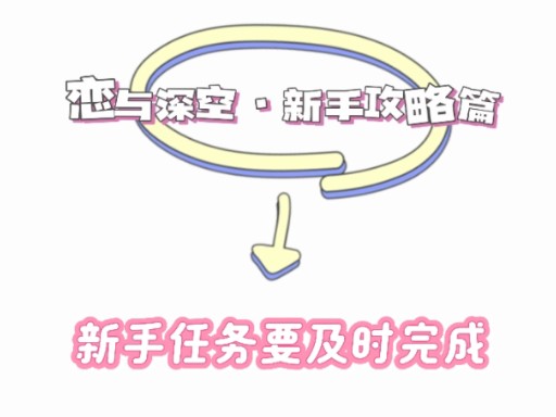 新手任务ⷤ𘴧麥ˆ探 一定一定要记得及时做.有一套衣服&自选五星拿累积到最后一天可能自己都不记得了,还手忙脚乱的哔哩哔哩bilibili