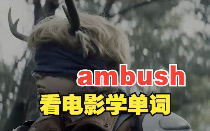 看电影学单词“ambush”哔哩哔哩bilibili