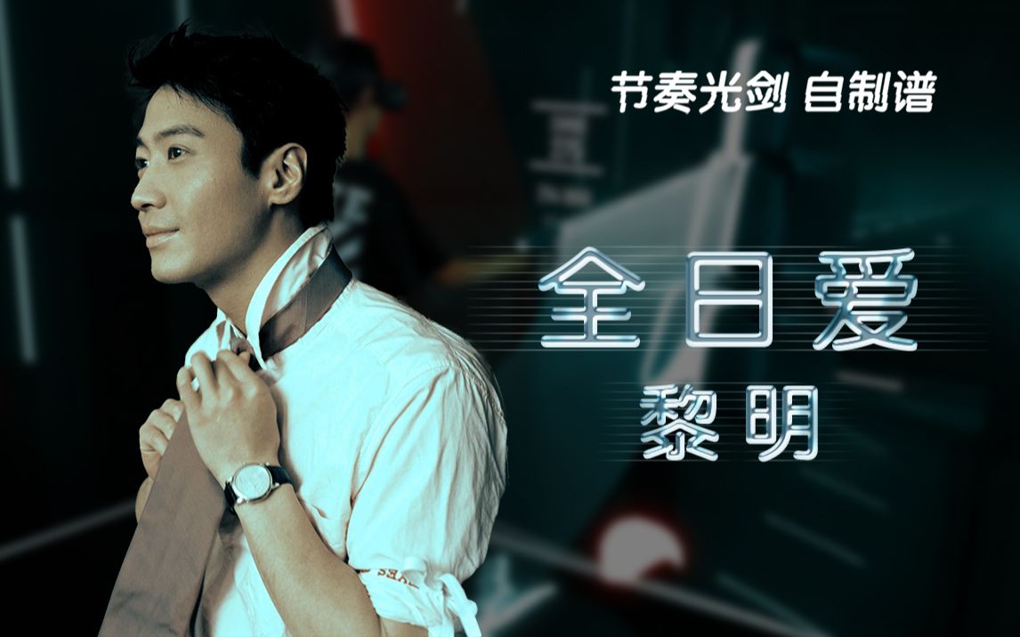 【beat saber自制谱】黎明 - 全日爱 (expert)