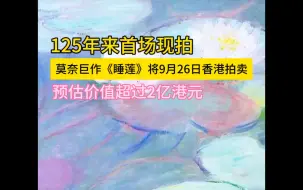 Download Video: 【预估超2亿港元】125年来首排莫奈巨作《睡莲》