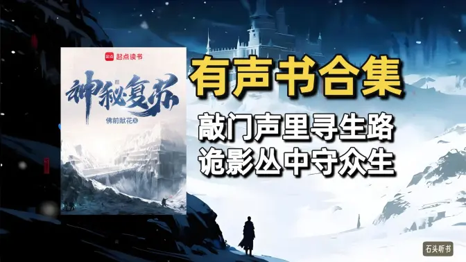 《神秘复苏》有声书合集(作者:佛前献花) 《神秘复苏》有声书合集(作者:佛前献花)