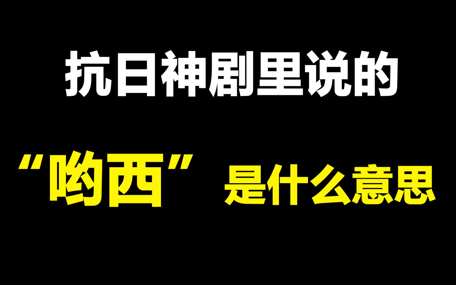 抗日神剧里说的“哟西”是什么意思哔哩哔哩bilibili