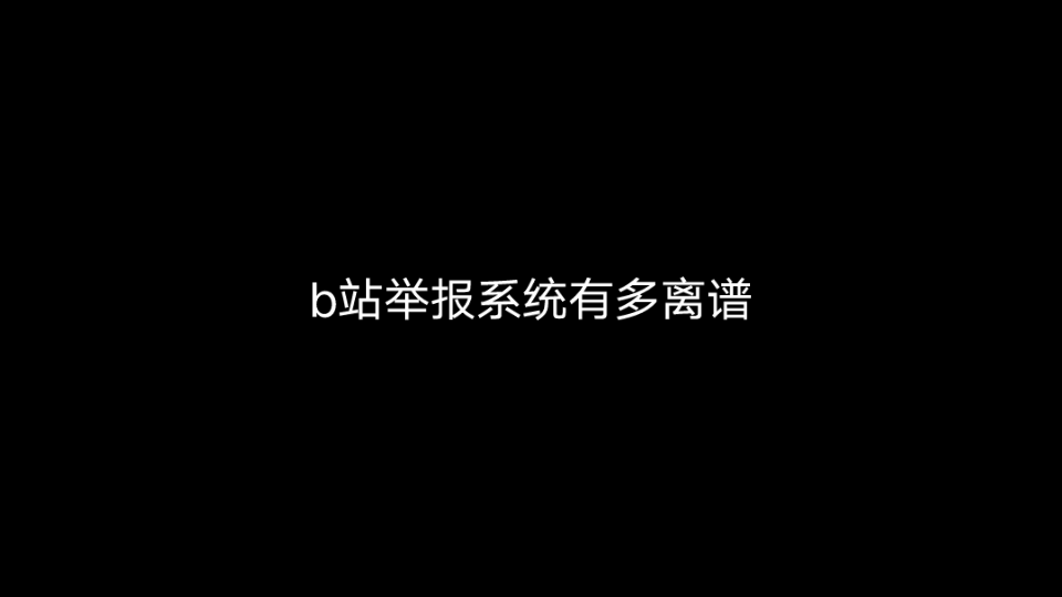 分享b站的举报系统哔哩哔哩bilibili