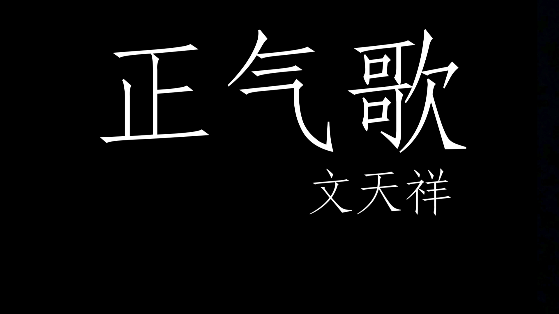 [图]正气歌，文天祥，吾善养吾浩然之气。