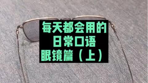 鼻托用英语怎么说 仔细看视频 你会学到很多很多 哔哩哔哩