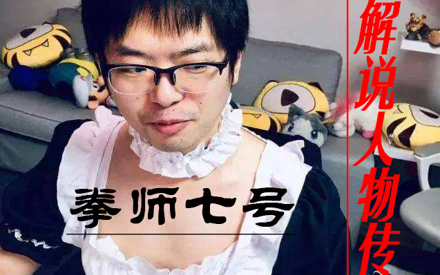 解说人物传七号秉承拳师之魂出淤泥而不染