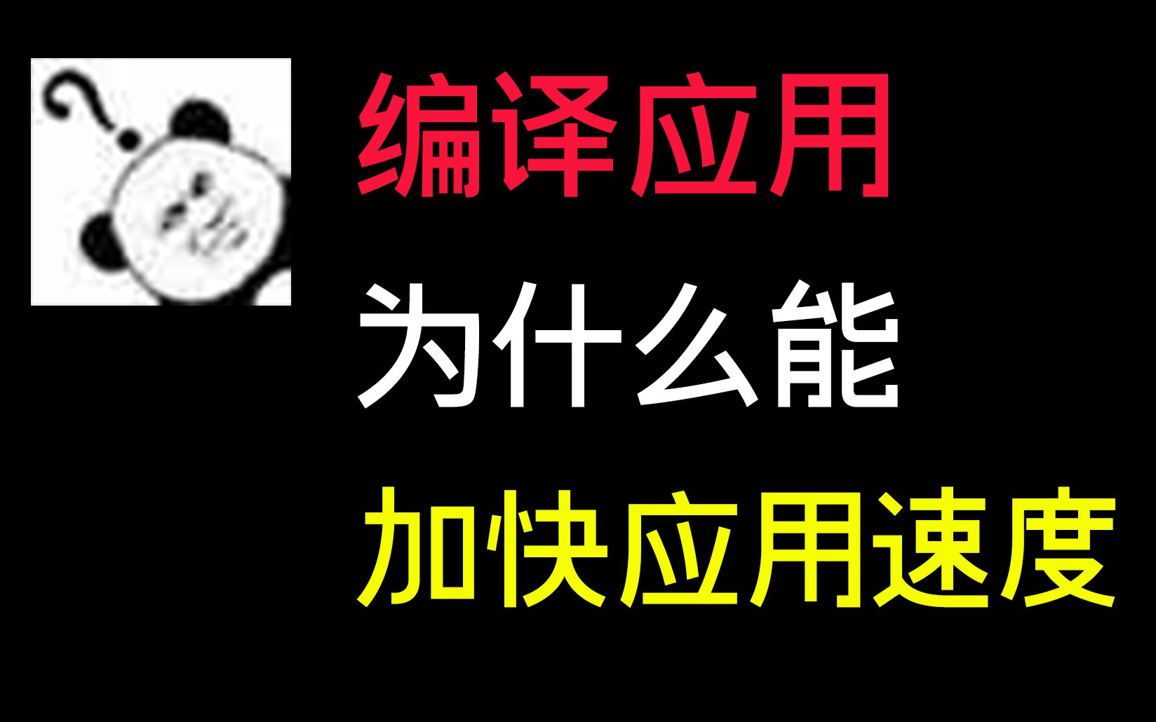 为什么编译应用能加快应用速度?怎样加快应用冷启动速度哔哩哔哩bilibili