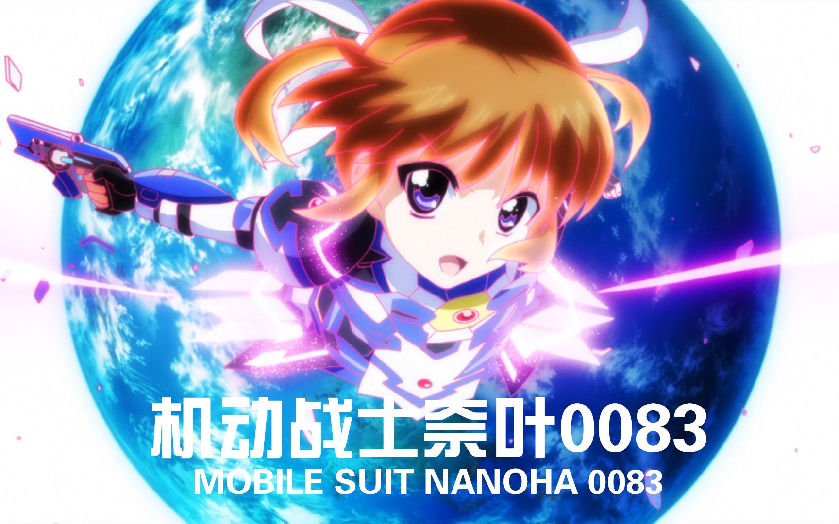 魔炮mad机动战士奈叶0083