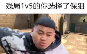 Descargar video: 1v5残局时的你就像：