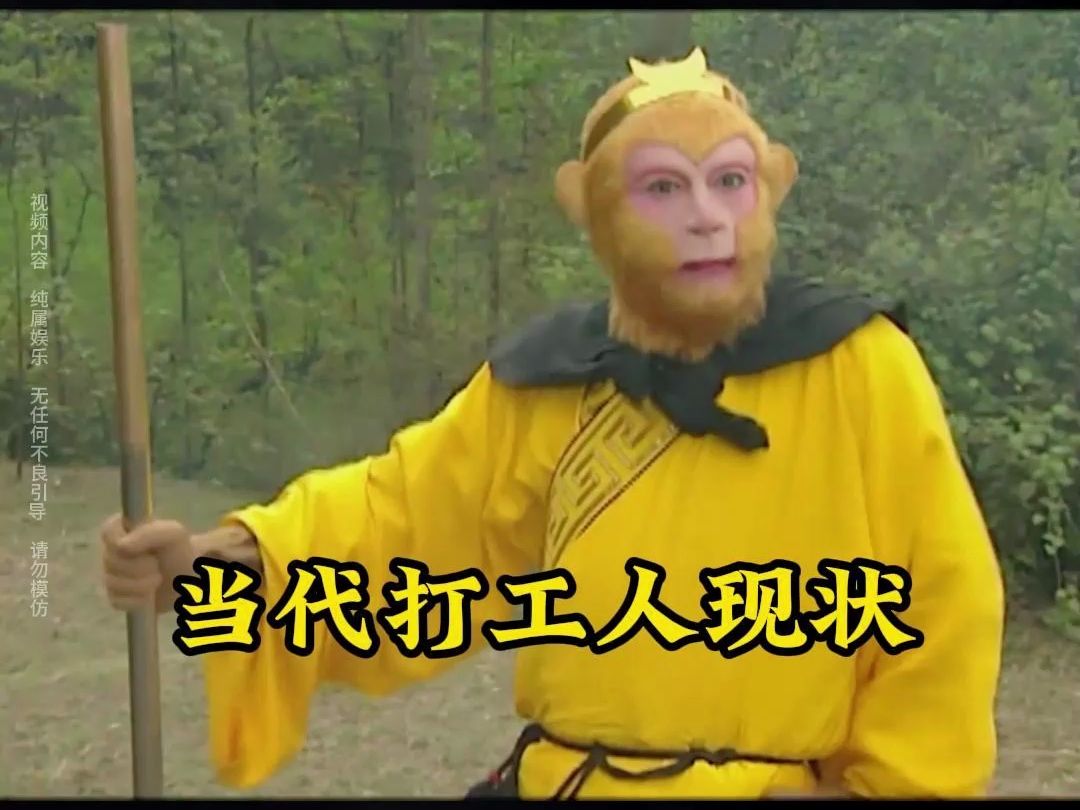 当代打工人现状#打工人 #年轻人 #上班族 #西游记 #真实