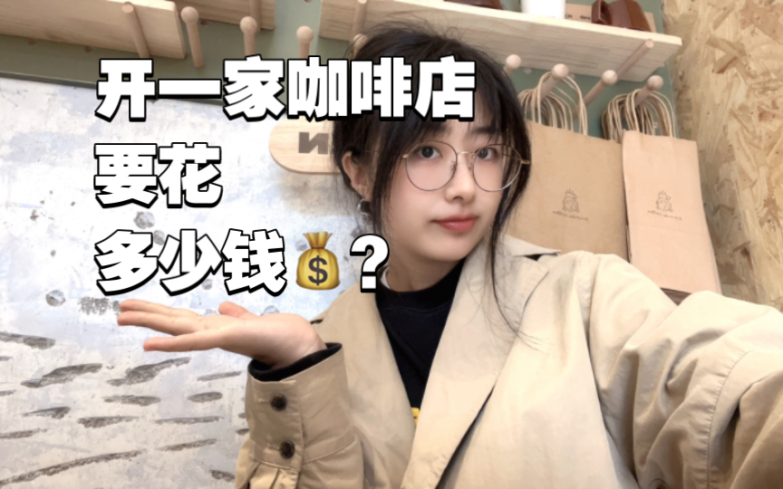 [图]开咖啡店要花多少钱？开咖啡店前，你想知道的一切｜Q&A第一期