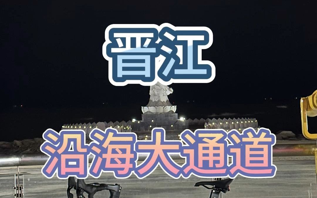 【骑行】泉州晋江沿海大通道 100km